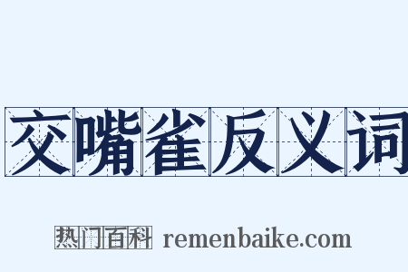 交嘴雀反义词是什么意思的图片